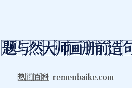题与然大师画册前造句是什么意思的图片